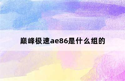 巅峰极速ae86是什么组的