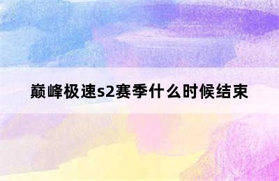 巅峰极速s2赛季什么时候结束