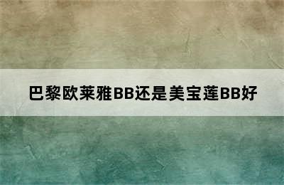 巴黎欧莱雅BB还是美宝莲BB好