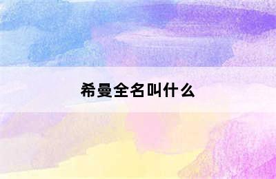 希曼全名叫什么