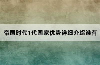 帝国时代1代国家优势详细介绍谁有