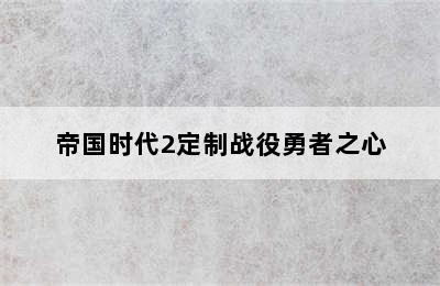 帝国时代2定制战役勇者之心