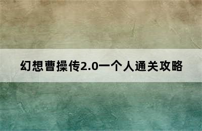 幻想曹操传2.0一个人通关攻略