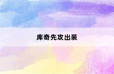 库奇先攻出装