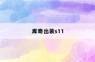 库奇出装s11