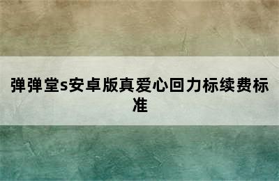 弹弹堂s安卓版真爱心回力标续费标准