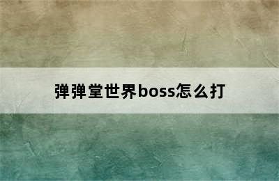 弹弹堂世界boss怎么打