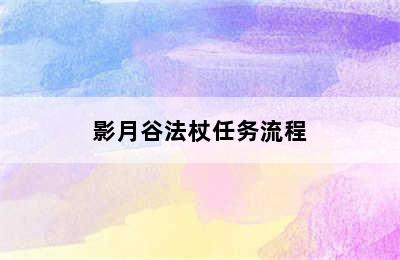 影月谷法杖任务流程