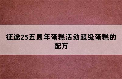 征途2S五周年蛋糕活动超级蛋糕的配方