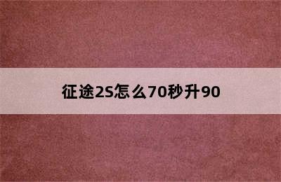 征途2S怎么70秒升90