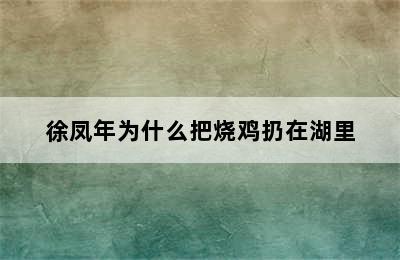 徐凤年为什么把烧鸡扔在湖里