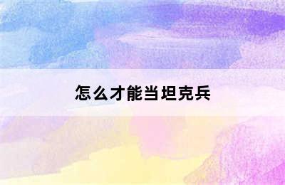 怎么才能当坦克兵