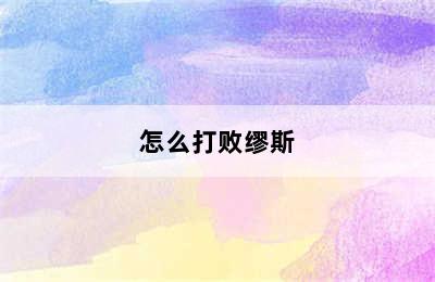 怎么打败缪斯