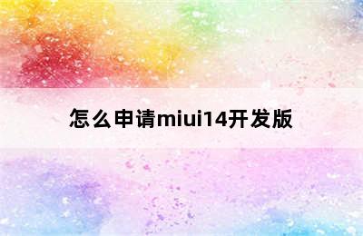 怎么申请miui14开发版