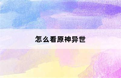 怎么看原神异世