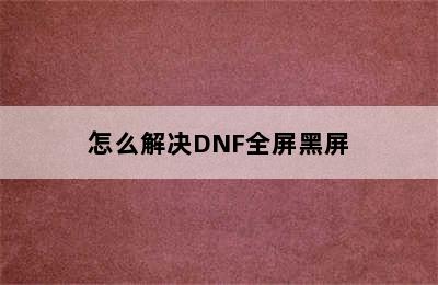 怎么解决DNF全屏黑屏