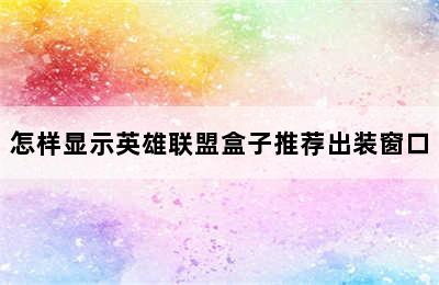 怎样显示英雄联盟盒子推荐出装窗口