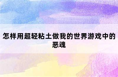 怎样用超轻粘土做我的世界游戏中的恶魂