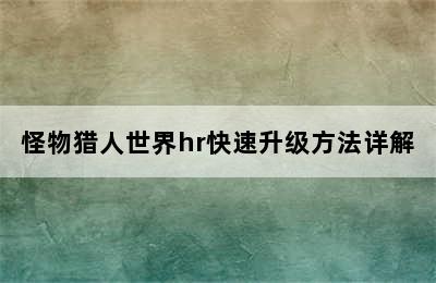 怪物猎人世界hr快速升级方法详解