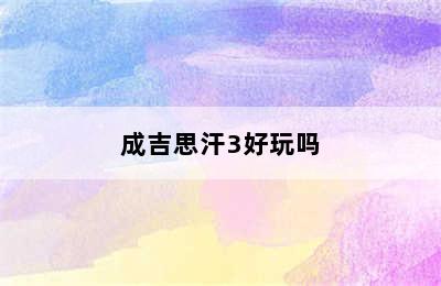 成吉思汗3好玩吗