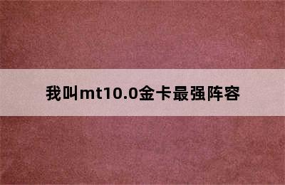 我叫mt10.0金卡最强阵容