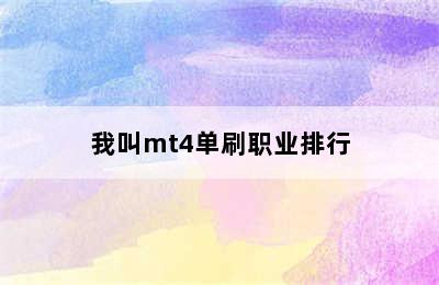 我叫mt4单刷职业排行