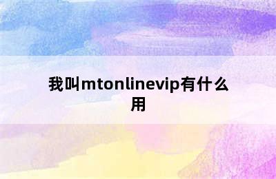 我叫mtonlinevip有什么用