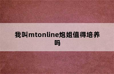 我叫mtonline炮姐值得培养吗