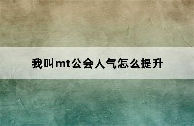 我叫mt公会人气怎么提升