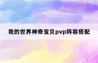 我的世界神奇宝贝pvp阵容搭配