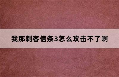 我那刺客信条3怎么攻击不了啊