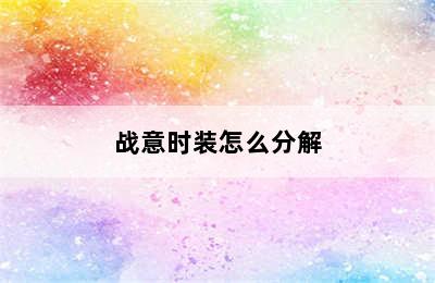 战意时装怎么分解