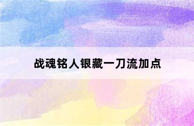 战魂铭人银藏一刀流加点