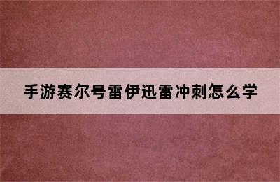 手游赛尔号雷伊迅雷冲刺怎么学