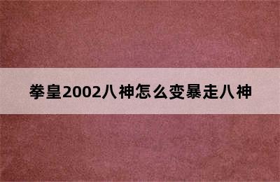 拳皇2002八神怎么变暴走八神