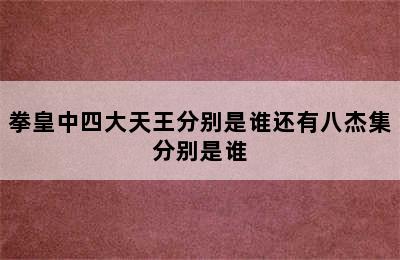 拳皇中四大天王分别是谁还有八杰集分别是谁