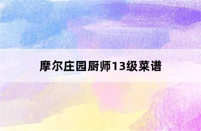 摩尔庄园厨师13级菜谱