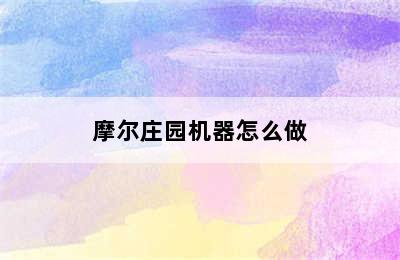 摩尔庄园机器怎么做