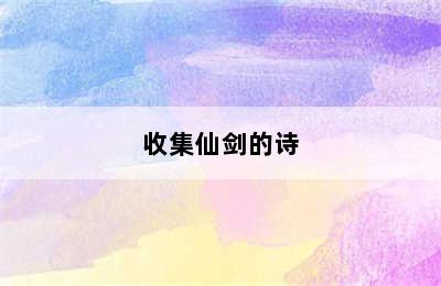 收集仙剑的诗