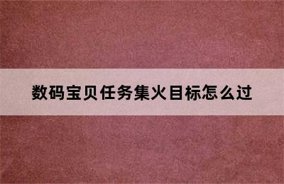 数码宝贝任务集火目标怎么过