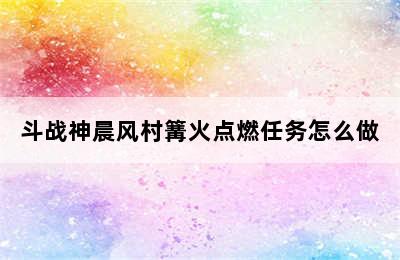 斗战神晨风村篝火点燃任务怎么做