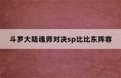 斗罗大陆魂师对决sp比比东阵容