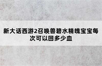 新大话西游2召唤兽碧水精魄宝宝每次可以回多少血