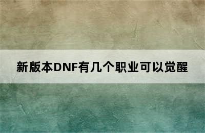 新版本DNF有几个职业可以觉醒