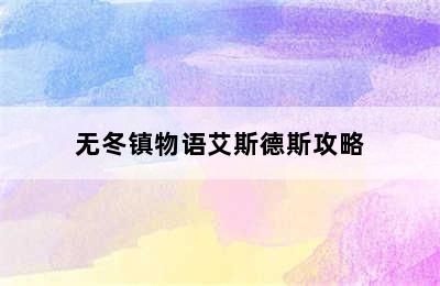 无冬镇物语艾斯德斯攻略