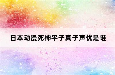 日本动漫死神平子真子声优是谁