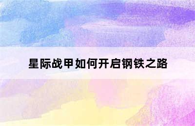 星际战甲如何开启钢铁之路