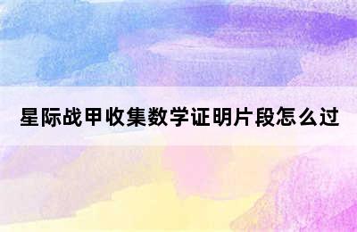 星际战甲收集数学证明片段怎么过