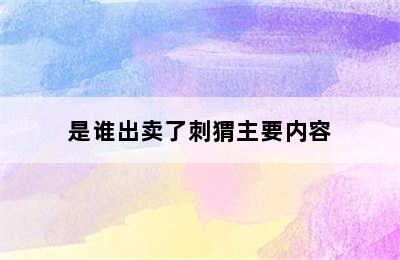 是谁出卖了刺猬主要内容