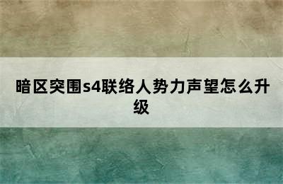 暗区突围s4联络人势力声望怎么升级